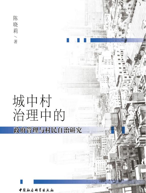 城中村治理中的政府管理与村民自治研究