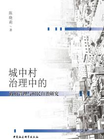 城中村治理中的政府管理与村民自治研究