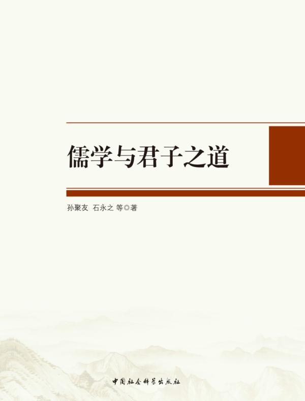 儒学与君子之道