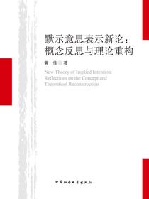 默示意思表示新论：概念反思与理论重构