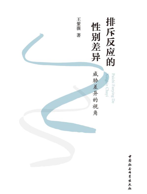 排斥反应的性别差异：威胁差异的视角