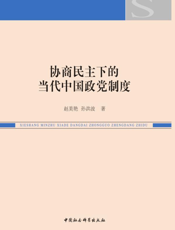协商民主下的当代中国政党制度