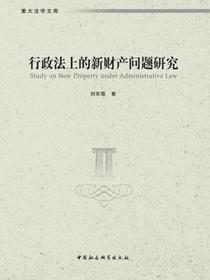 行政法上的新财产问题研究