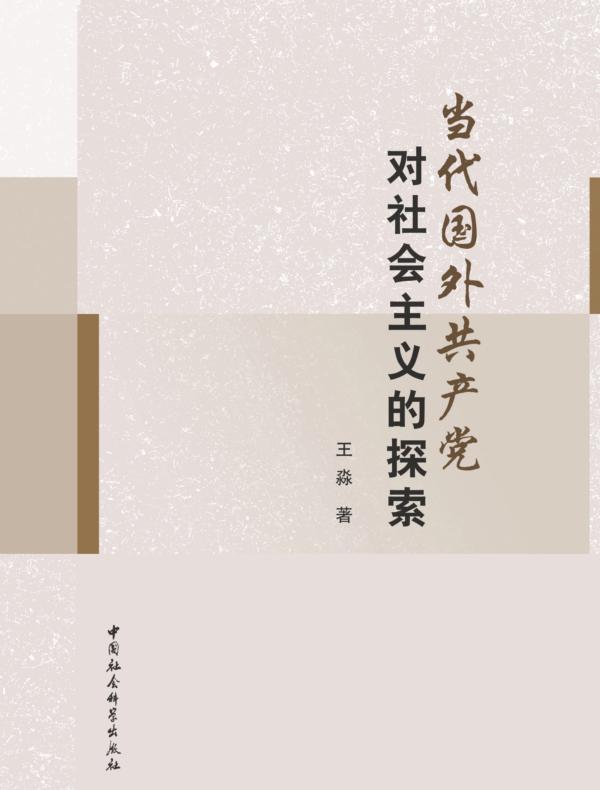 当代国外共产党对社会主义的探索