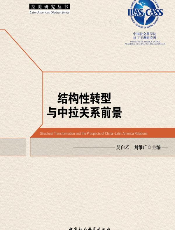 结构性转型与中拉关系前景