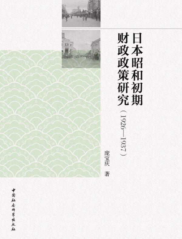 日本昭和初期财政政策研究：1926—1937