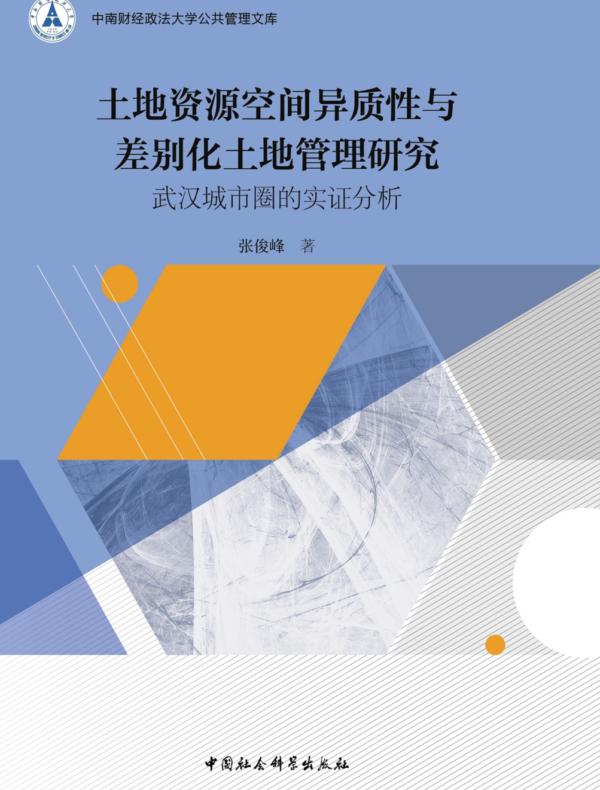 土地资源空间异质性与差别化土地管理研究：武汉城市圈的实证分析