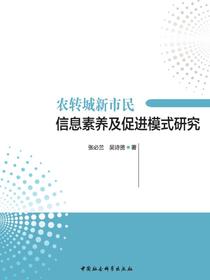 农转城新市民信息素养及促进模式研究