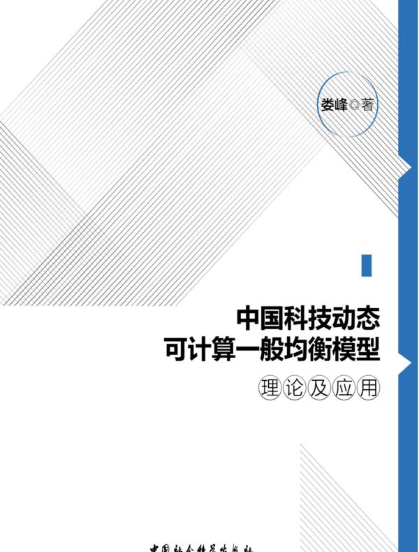 中国科技动态可计算一般均衡模型理论及应用