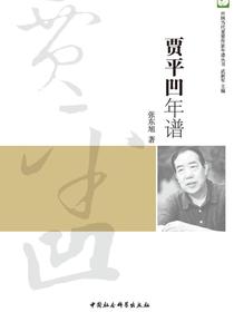贾平凹年谱