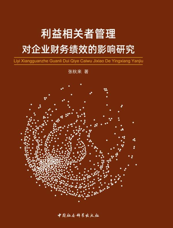 利益相关者管理对企业财务绩效的影响研究