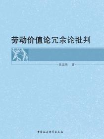 劳动价值论冗余论批判