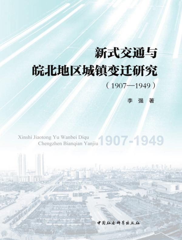 新式交通与皖北地区城镇变迁研究:1907—1949