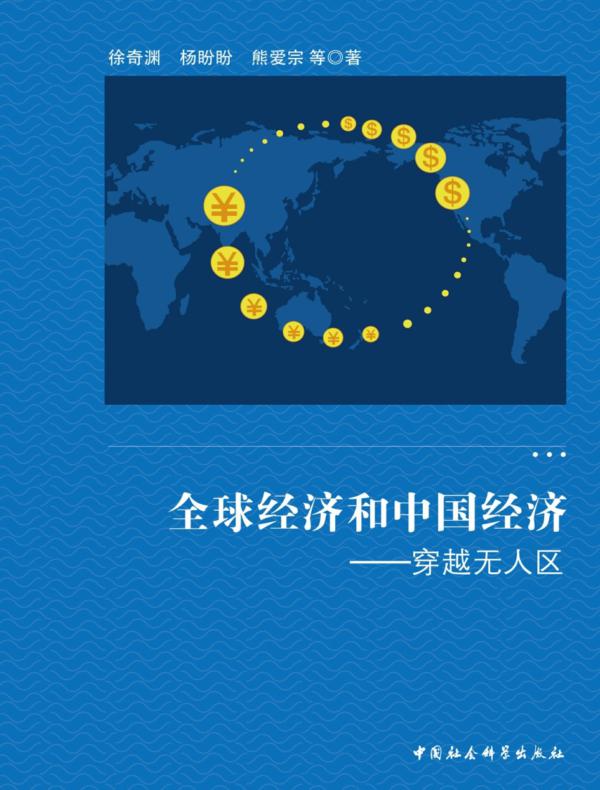 全球经济和中国经济:穿越无人区