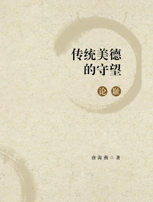 传统美德的守望：论耻