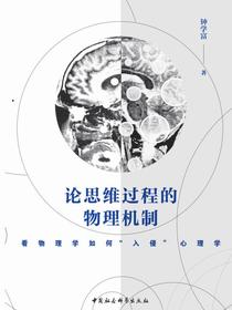 论思维过程的物理机制