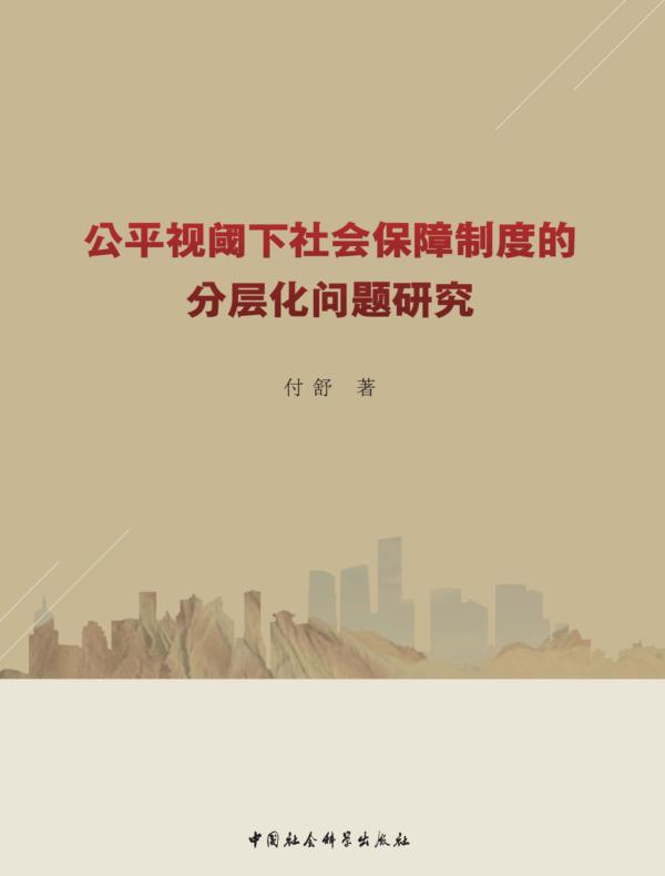 公平视阈下社会保障制度的分层化问题研究