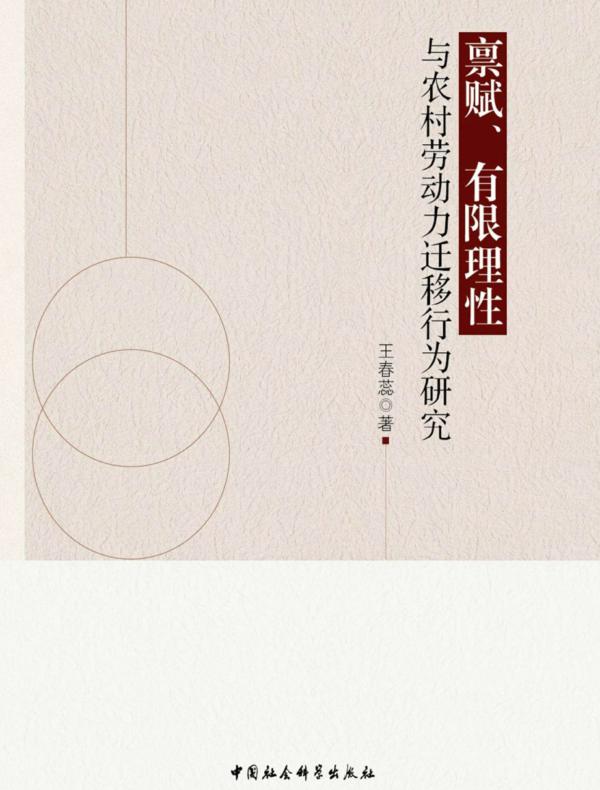 禀赋、有限理性与农村劳动力迁移行为研究