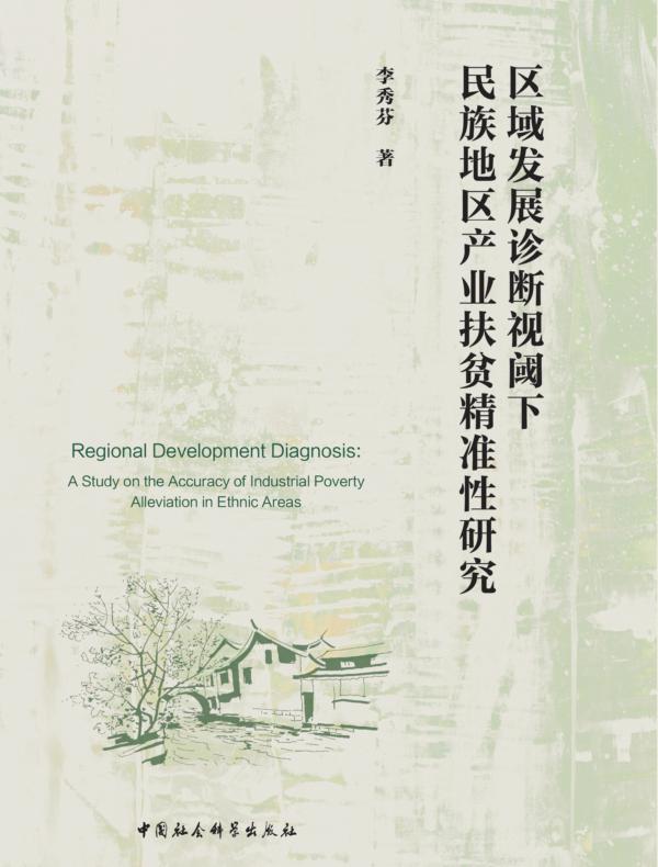 区域发展诊断视阈下民族地区产业扶贫精准性研究