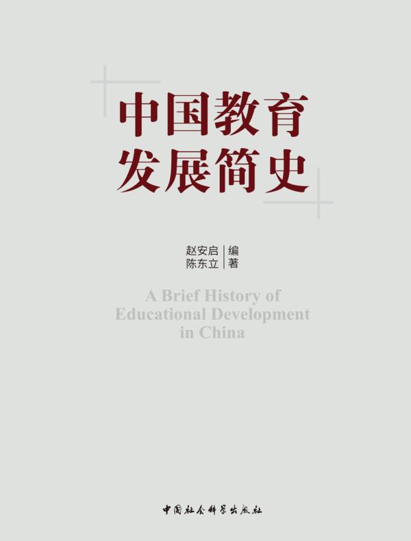 中国教育发展简史