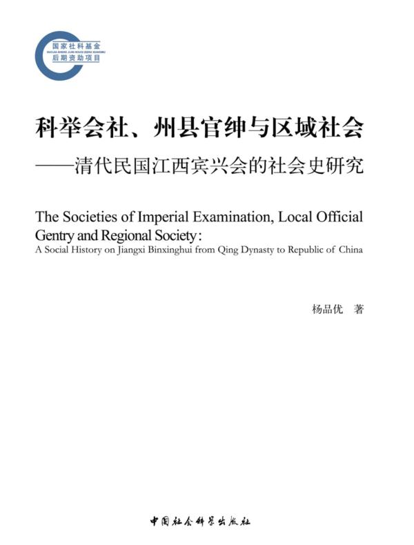 科举会社、州县官绅与区域社会:清代民国江西宾兴会的社会史研究