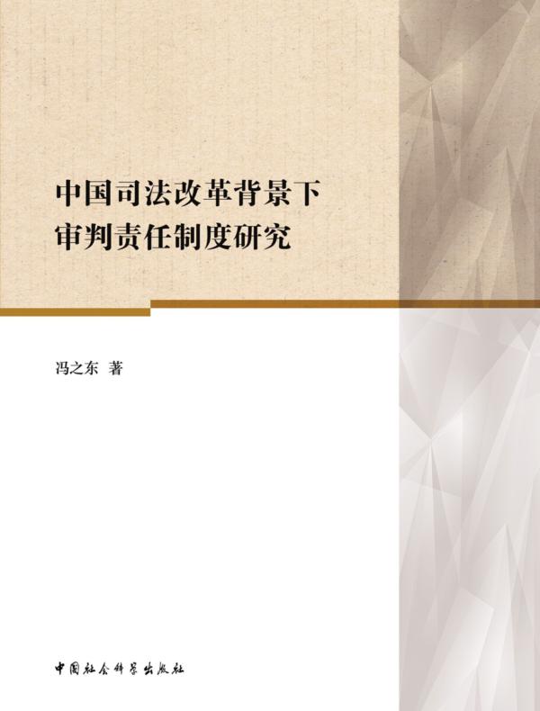 中国司法改革背景下审判责任制度研究