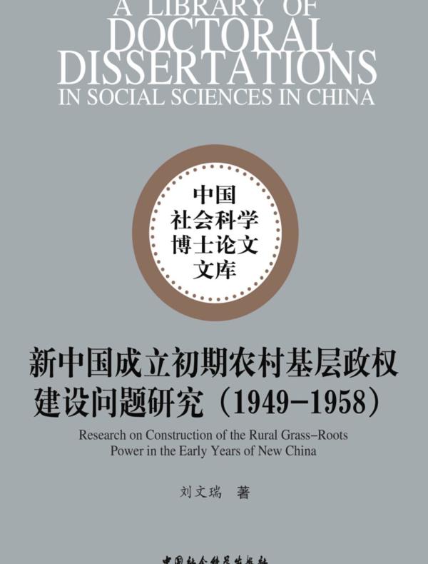 新中国成立初期农村基层政权建设问题研究:1949~1958