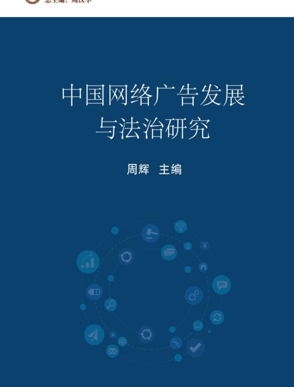 中国网络广告发展与法治研究