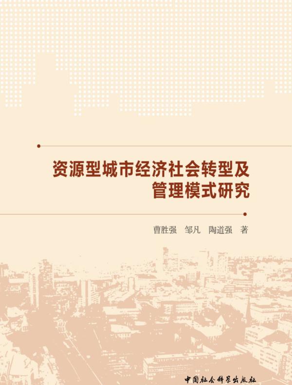 资源型城市经济社会转型及管理模式研究