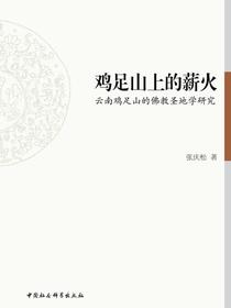 鸡足山上的薪火