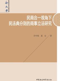 民商合一视角下民法典分则的商事立法研究