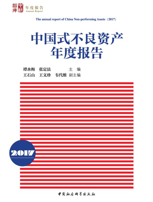 中国式不良资产年度报告.2017