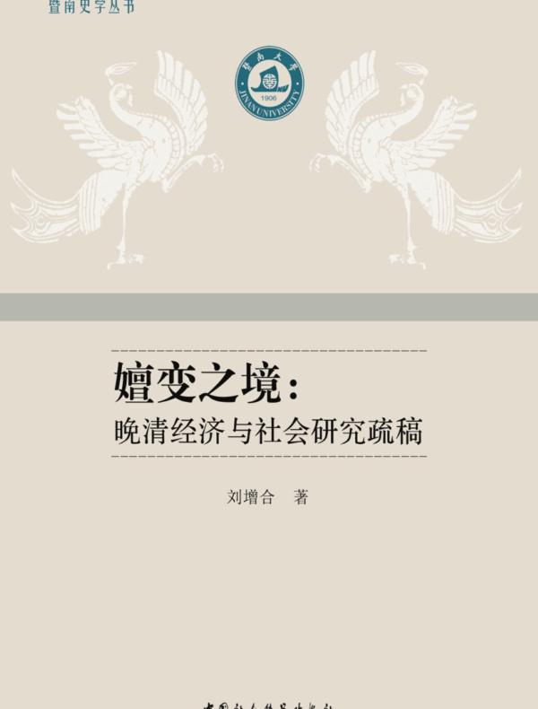 嬗变之境:晚清经济与社会研究疏稿