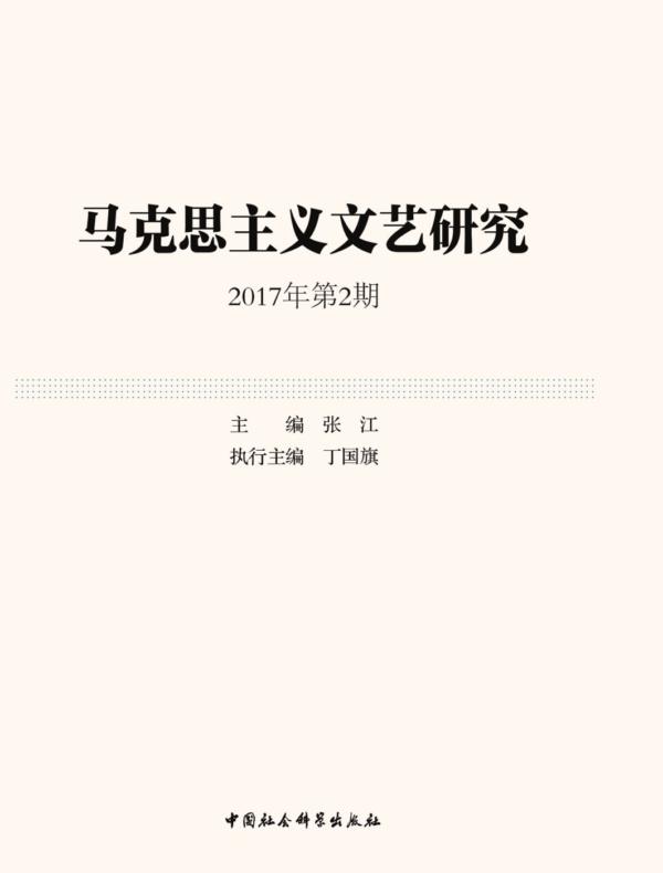 马克思主义文艺研究.2017年.第2期