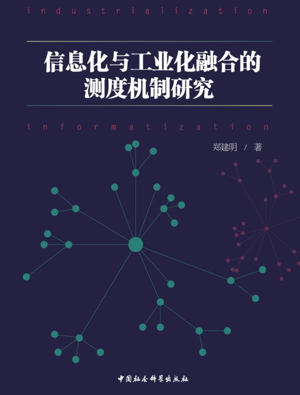 信息化与工业化融合的测度机制研究