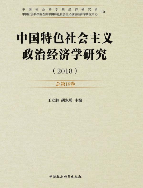中国特色社会主义政治经济学研究.2018：总第19卷