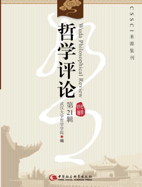 哲学评论.第21辑