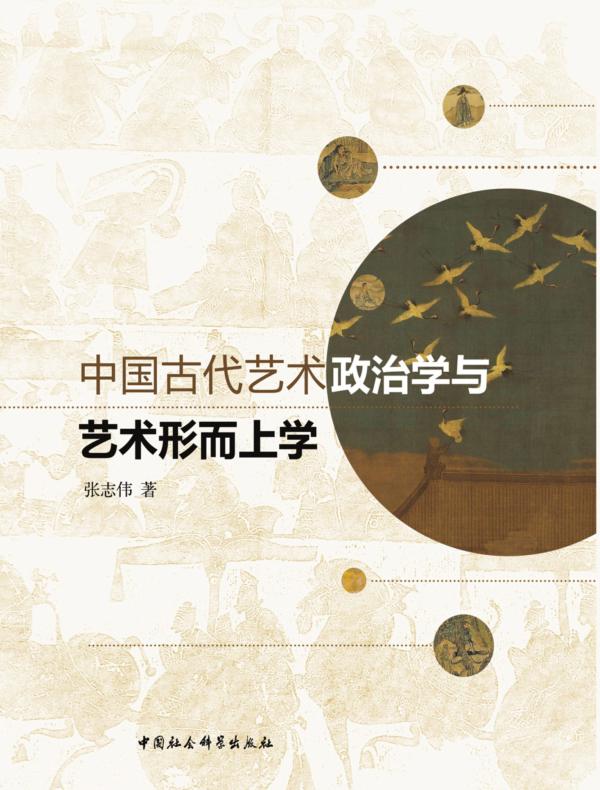 中国古代艺术政治学与艺术形而上学
