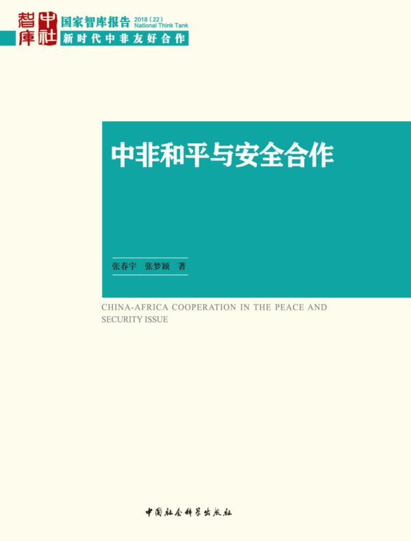 中非和平与安全合作