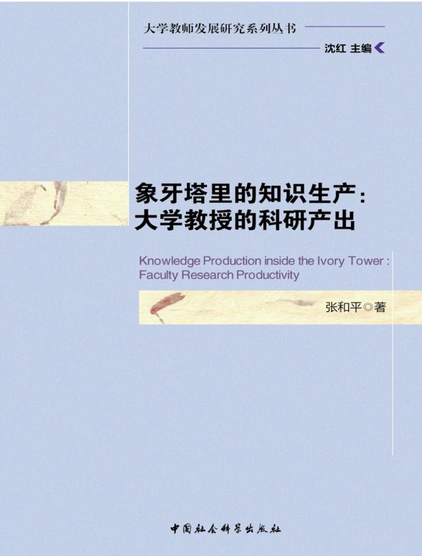 象牙塔里的知识生产：大学教授的科研产出