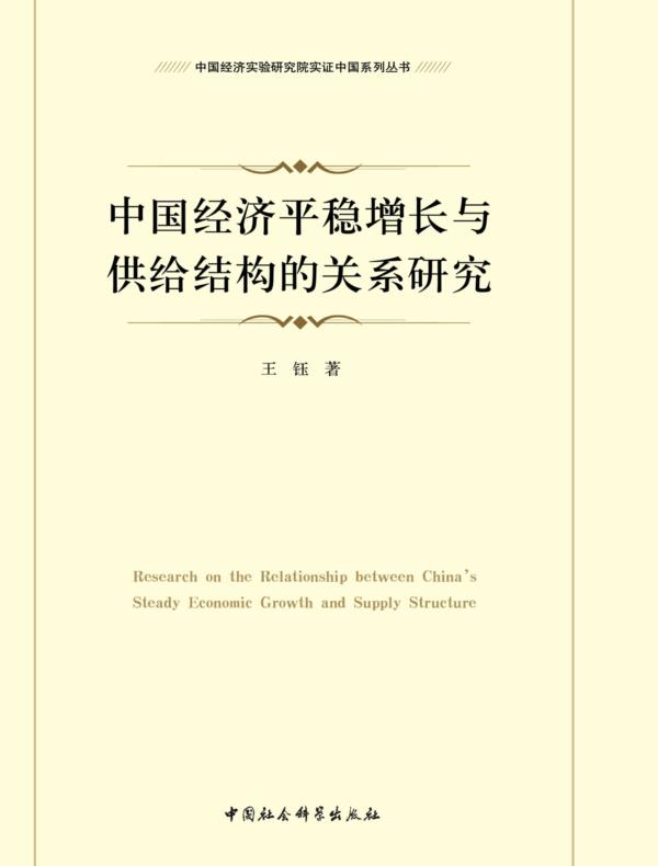 中国经济平稳增长与供给结构的关系研究