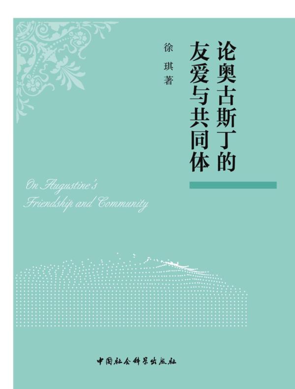 论奥古斯丁的友爱与共同体