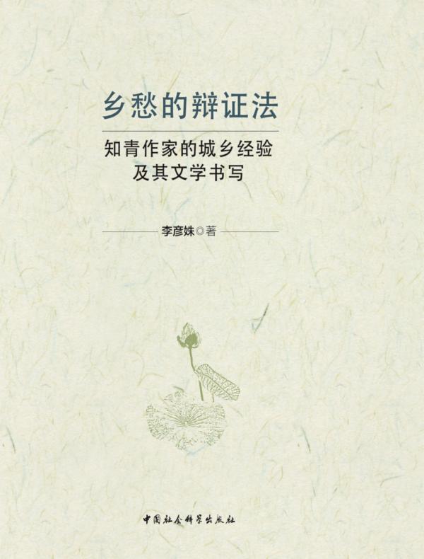 乡愁的辩证法——知青作家的城乡经验及其文学书写