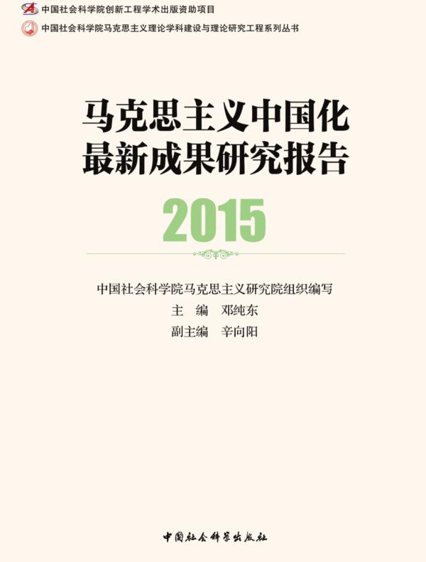 马克思主义中国化最新成果研究报告.2015