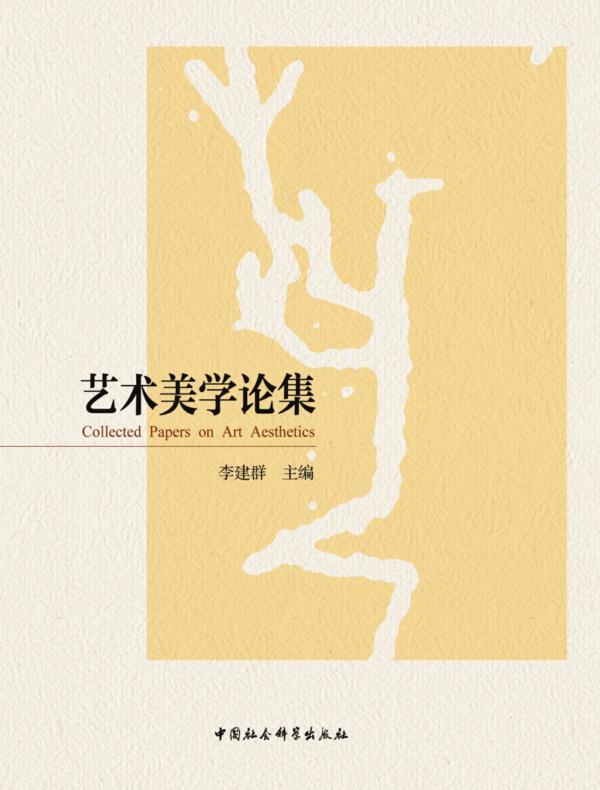 艺术美学论集
