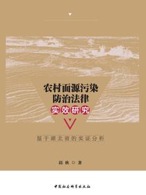 农村面源污染防治法律实效研究：基于湖北省的实证分析