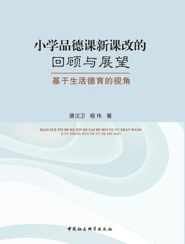 小学品德课新课改的回顾与展望：基于生活德育的视角