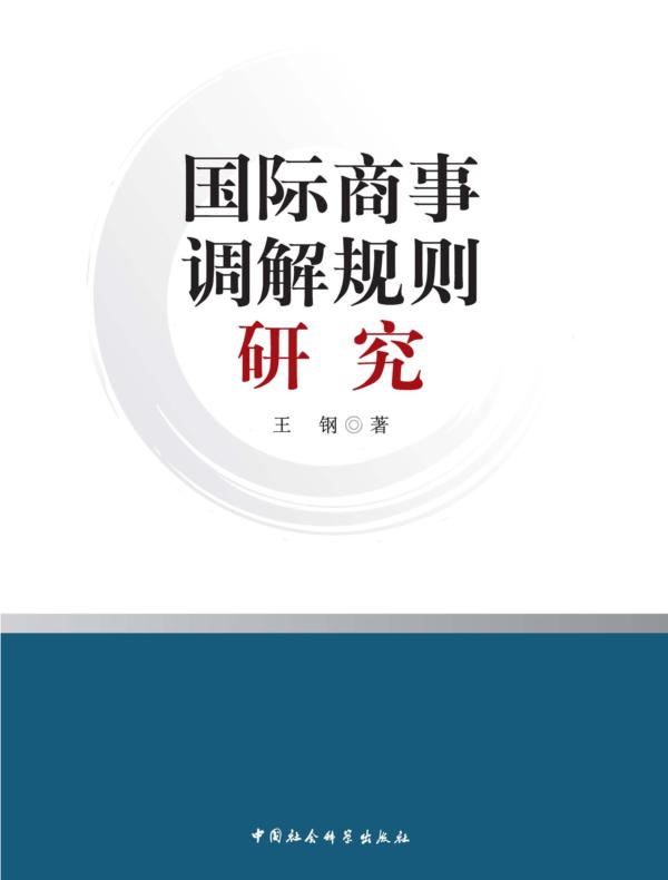 国际商事调解规则研究