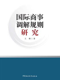 国际商事调解规则研究