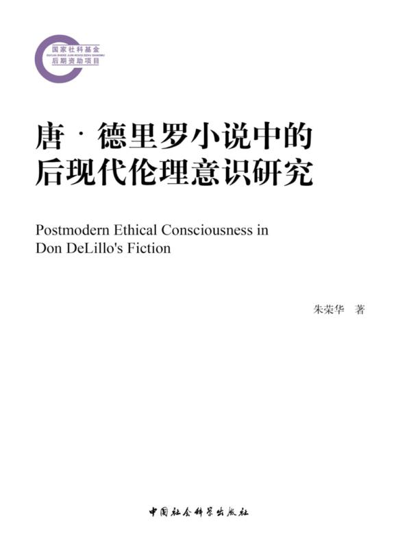 唐·德里罗小说中的后现代伦理意识研究